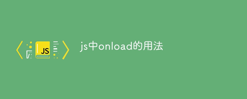 js中onload的用法插图 js中onload的用法