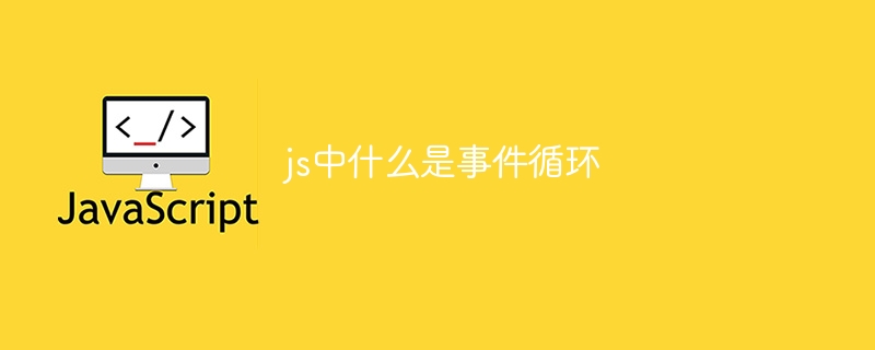 js中什么是事件循环插图 js中什么是事件循环