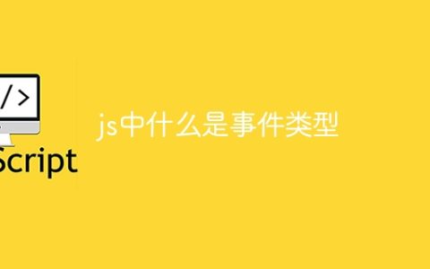 js中什么是事件类型