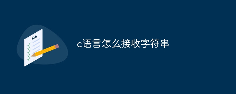 c语言怎么接收字符串插图 c语言怎么接收字符串