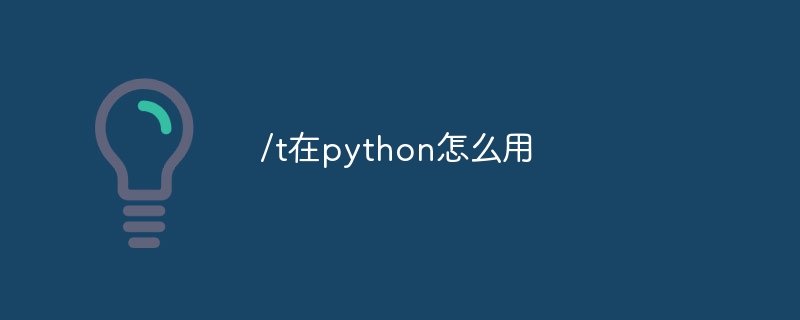 /t在python怎么用插图 /t在python怎么用