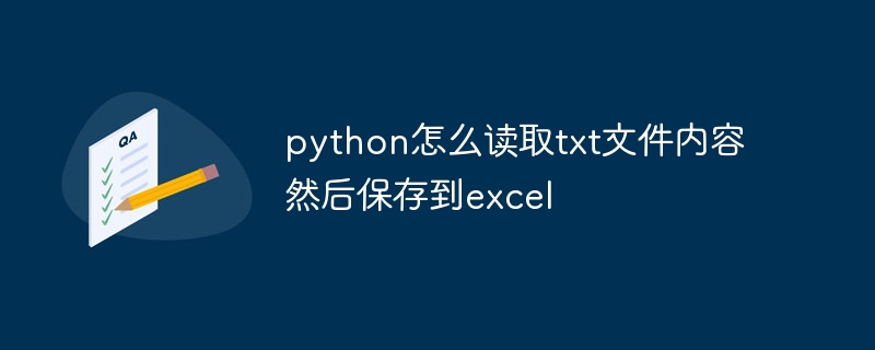 python怎么读取txt文件内容然后保存到excel插图 python怎么读取txt文件内容然后保存到excel
