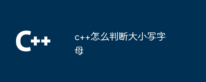c++怎么判断大小写字母插图 c++怎么判断大小写字母