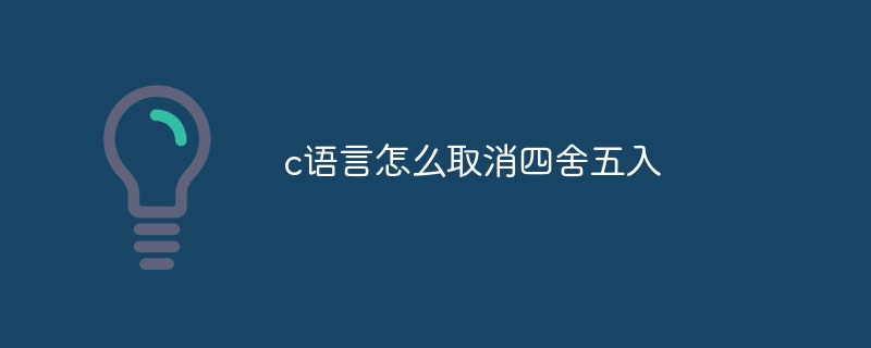 c语言怎么取消四舍五入插图 c语言怎么取消四舍五入