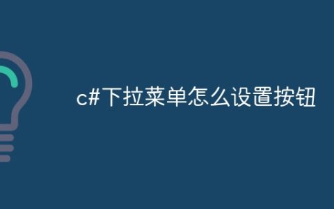c#下拉菜单怎么设置按钮