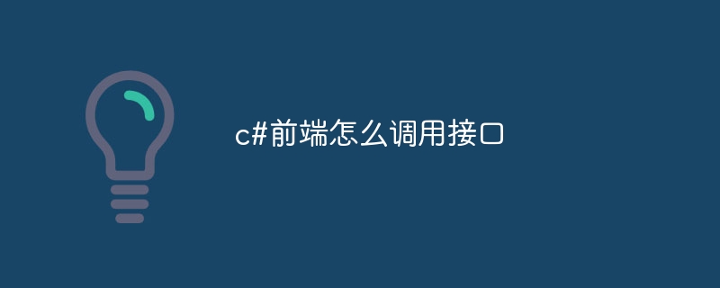 c#前端怎么调用接口