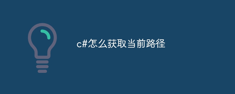 c#怎么获取当前路径插图 c#怎么获取当前路径
