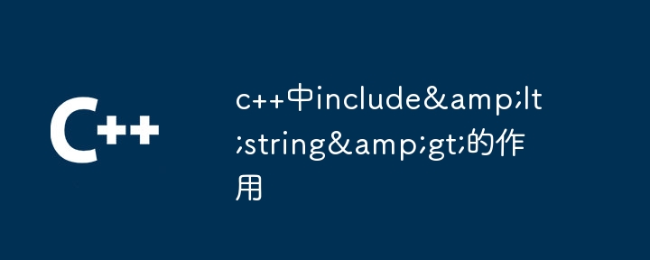 c++中include<string>的作用