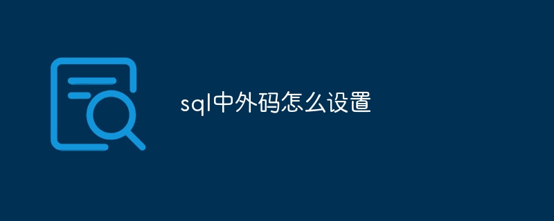 sql中外码怎么设置插图 sql中外码怎么设置