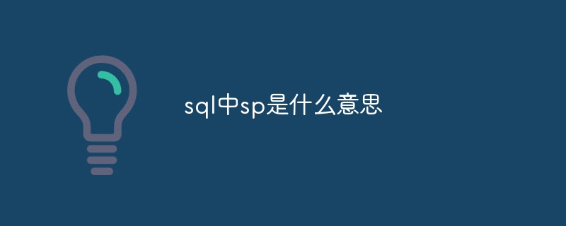 sql中sp是什么意思