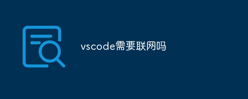 vscode需要联网吗插图 vscode需要联网吗