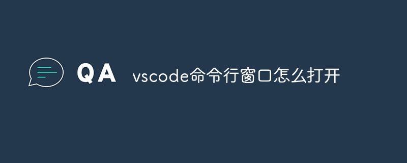 vscode命令行窗口怎么打开