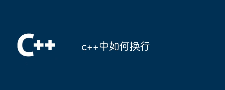 c++中如何换行插图 c++中如何换行