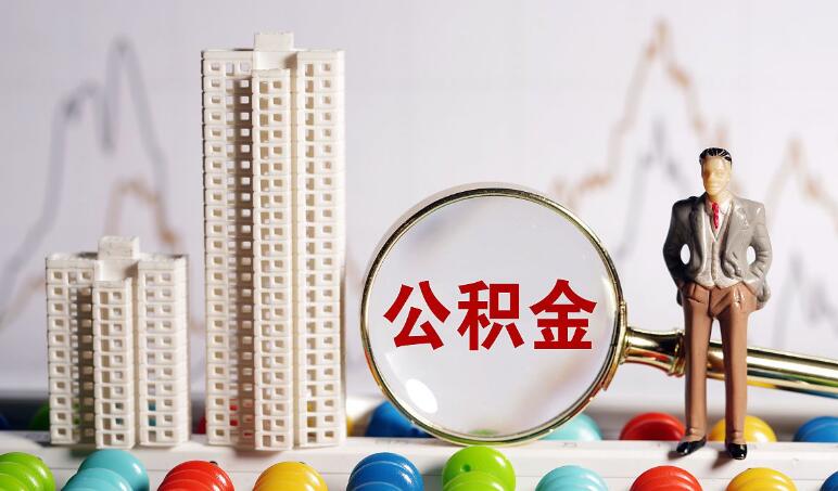 上海公积金能在哪里用