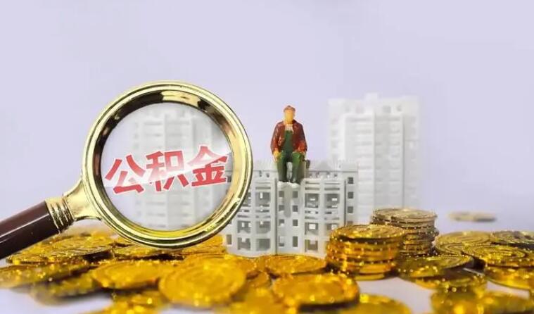 上海公积金能在哪里用