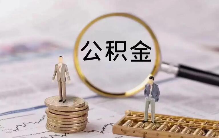 公积金账户余额不足怎么还款 可以采取以下几种方式