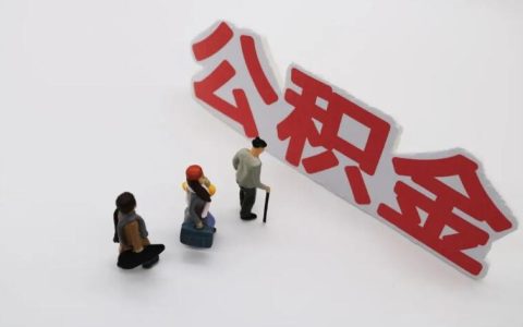 没有联名卡怎么提取公积金 具体流程有哪些