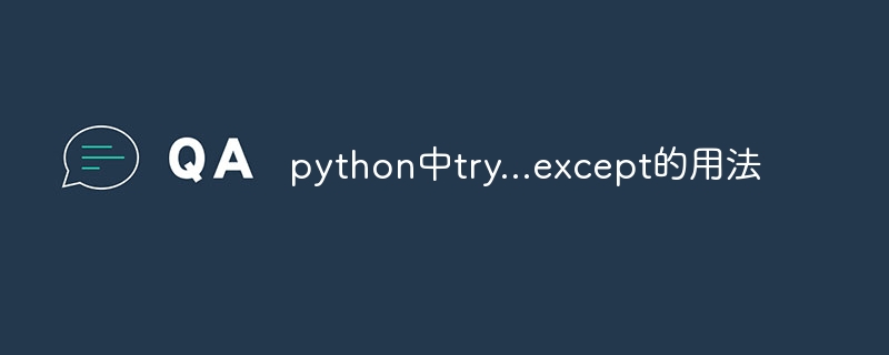 python中try…except的用法