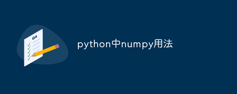 python中numpy用法插图 python中numpy用法