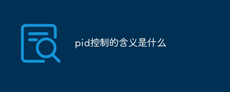 pid控制的含义是什么