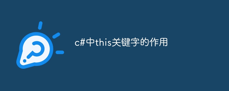c#中this关键字的作用插图 c#中this关键字的作用