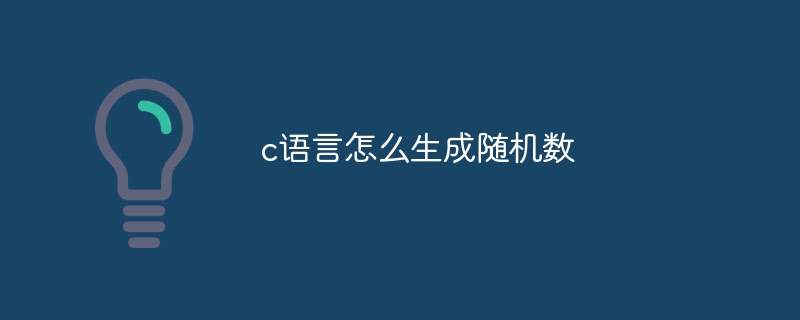 c语言怎么生成随机数