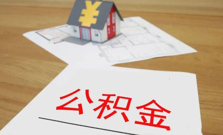 住房公积金有哪些好处 主要有六种好处插图 住房公积金有哪些好处