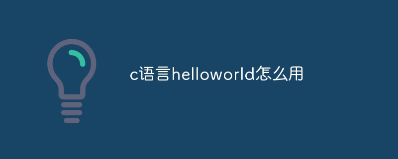 c语言helloworld怎么用插图 c语言helloworld怎么用