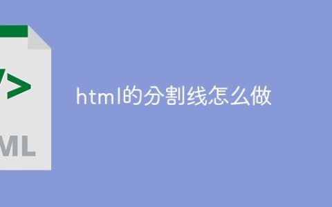 html的分割线怎么做