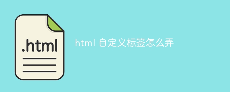html 自定义标签怎么弄插图 html 自定义标签怎么弄