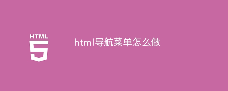 html导航菜单怎么做插图 html导航菜单怎么做
