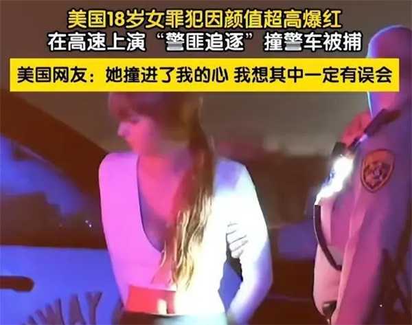 美国18岁女罪犯飙车被捕 因颜值超高爆红