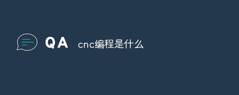 cnc编程是什么