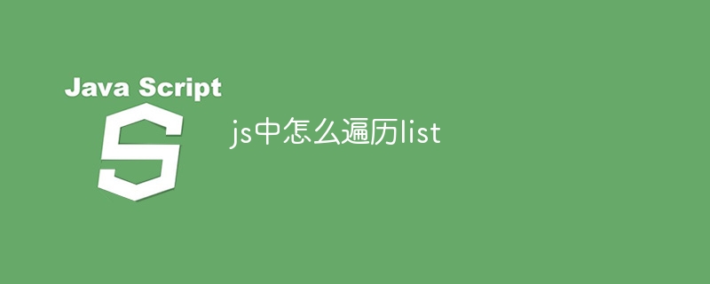 js中怎么遍历list