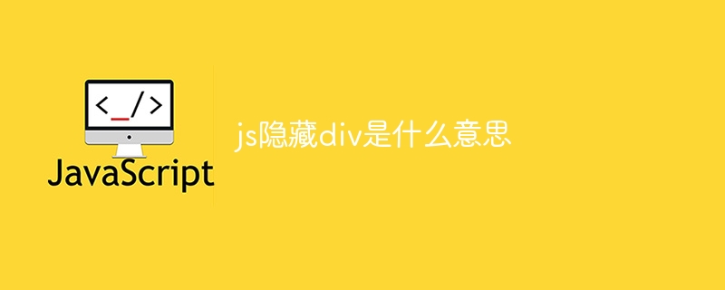 js隐藏div是什么意思