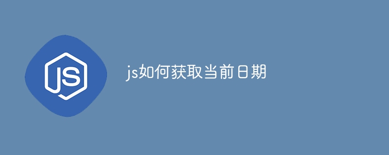 js如何获取当前日期插图 js如何获取当前日期