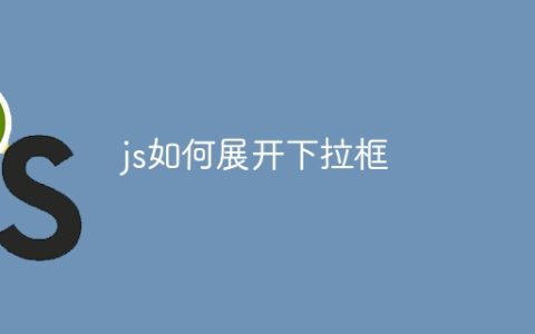 js如何展开下拉框