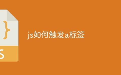 js如何触发a标签