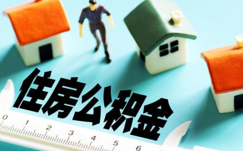 最新公积金怎么用 有五大用法