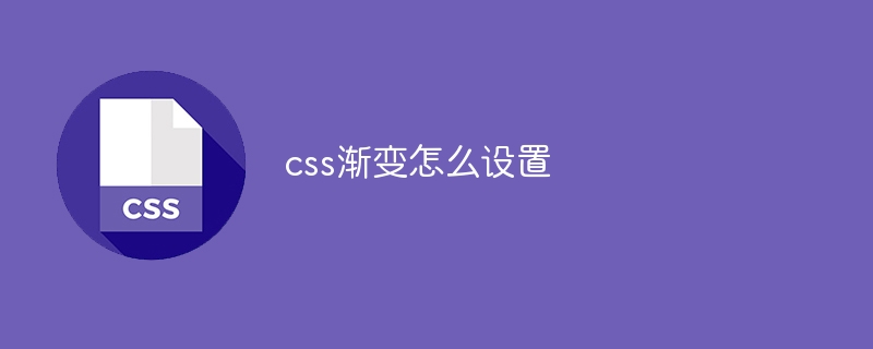 css渐变怎么设置插图 css渐变怎么设置