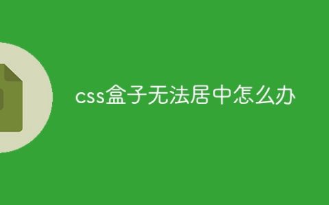 css盒子无法居中怎么办