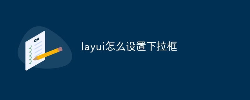 layui怎么设置下拉框