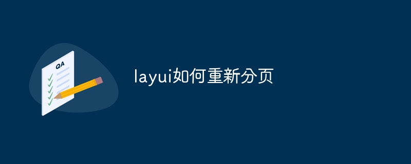 layui如何重新分页插图 layui如何重新分页
