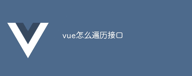 vue怎么遍历接口