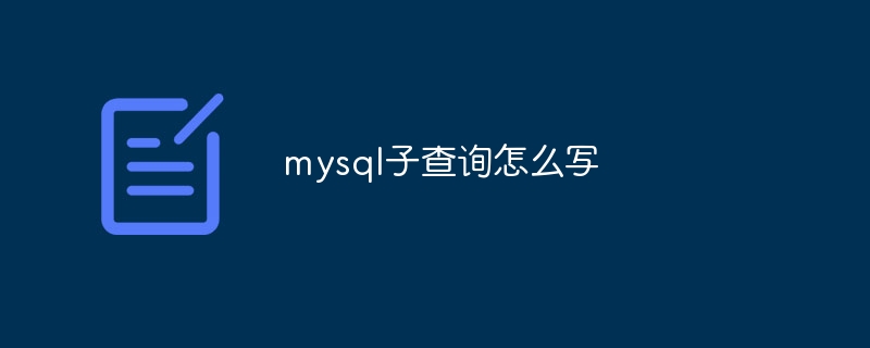 mysql子查询怎么写插图 mysql子查询怎么写