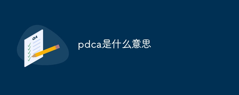 pdca是什么意思