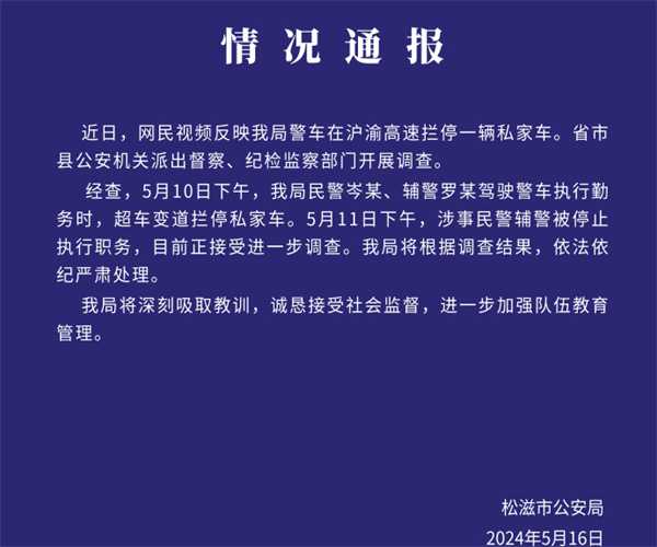 警方通报警车高速拦停私家车 涉事民警辅警已被停职插图1 警方通报警车高速拦停私家车