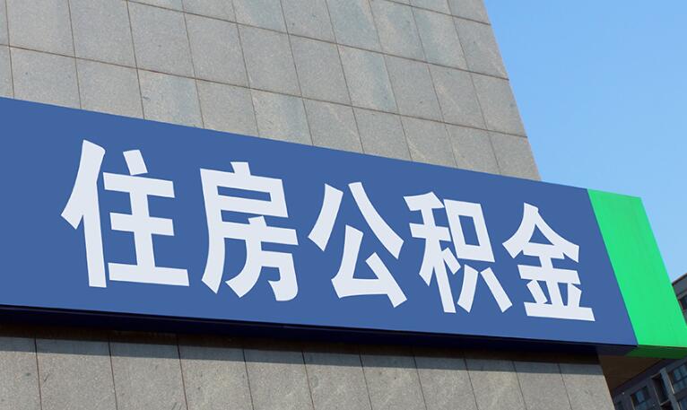 离职后如何交公积金 交纳方法有这些