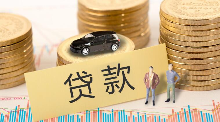 车子办贷款去哪里办理 有几种方式可以尝试插图1 车子办贷款去哪里办理