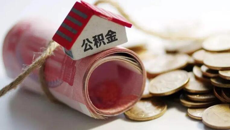 如何查询公积金状态 有五种查询方式